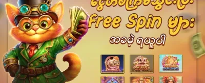 ကြိုဆိုဘောနပ်စ် ၁၀၀% လက်ဆောင်